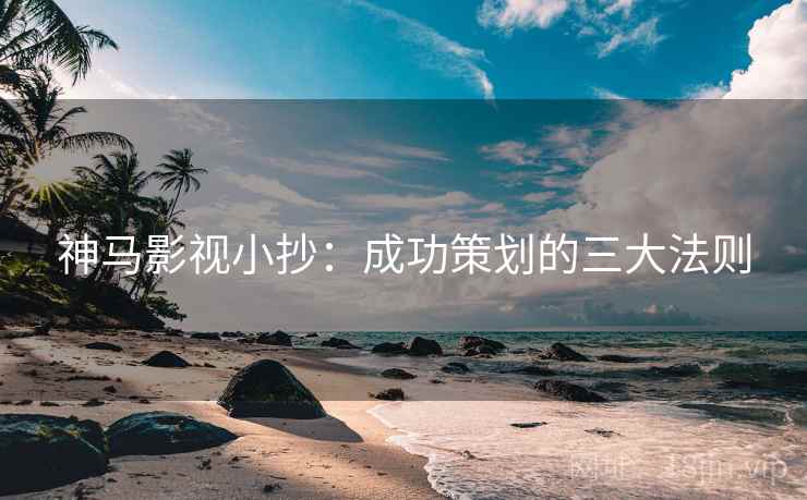 神马影视小抄：成功策划的三大法则