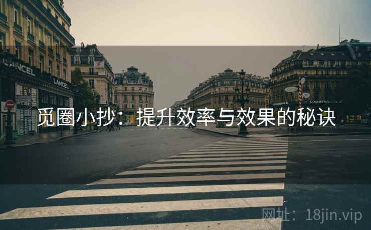 觅圈小抄：提升效率与效果的秘诀
