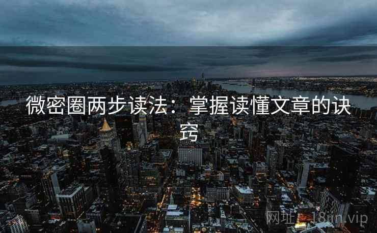 微密圈两步读法:掌握读懂文章的诀窍 微密圈两步读法:掌握读懂文章的诀窍