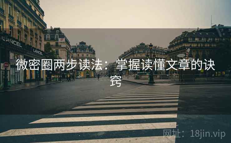 微密圈两步读法:掌握读懂文章的诀窍 微密圈两步读法:掌握读懂文章的诀窍