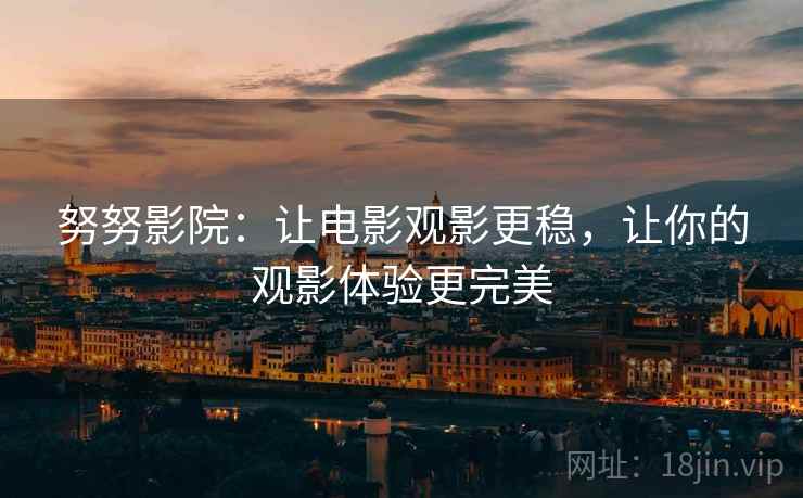 努努影院：让电影观影更稳，让你的观影体验更完美
